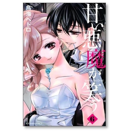 甘い悪魔が笑う 鳥海ペドロ [1-6巻 漫画全巻セット/完結]