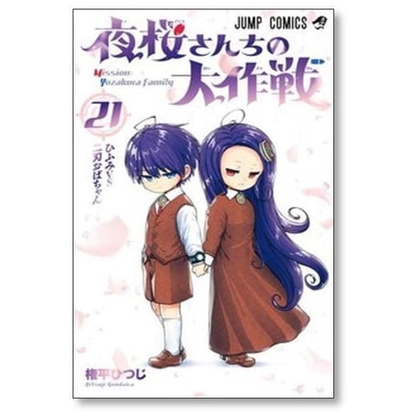 夜桜さんちの大作戦 権平ひつじ [1-29巻 漫画全巻セット/完結]