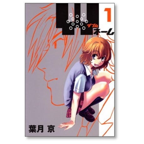 Wネーム 葉月京 [1-6巻 漫画全巻セット/完結] ダブルネーム