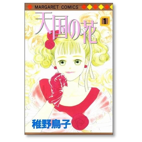 天国の花 稚野鳥子 [1-6巻 漫画全巻セット/完結]