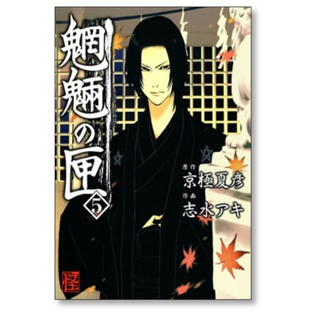 魍魎の匣 志水アキ [1-5巻 漫画全巻セット/完結] 京極夏彦