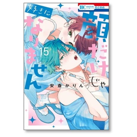 顔だけじゃ好きになりません 安斎かりん [1-16巻 コミックセット/未完結]