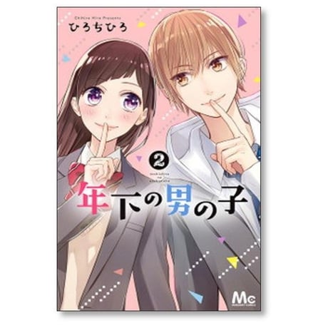 年下の男の子 ひろちひろ [1-3巻 漫画全巻セット/完結]