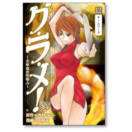 グ・ラ・メ 大宰相の料理人 大崎充 [1-13巻 漫画全巻セット/完結] グラメ 西村ミツル