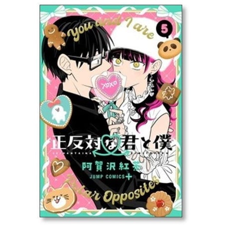 正反対な君と僕 阿賀沢紅茶 [1-8巻 漫画全巻セット/完結]