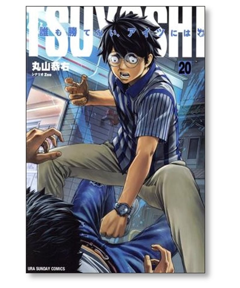 TSUYOSHI 誰も勝てないアイツには 丸山恭右 [1-21巻 コミックセット/未 