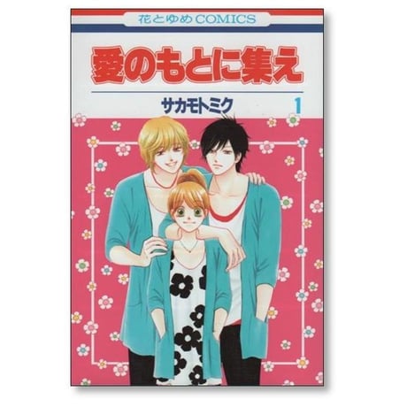 愛のもとに集え サカモトミク [1-4巻 漫画全巻セット/完結]