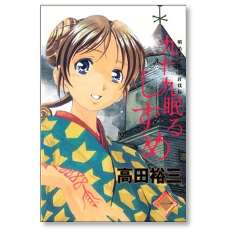 九十九眠る しずめ 高田裕三 [1-3巻 漫画全巻セット/完結]