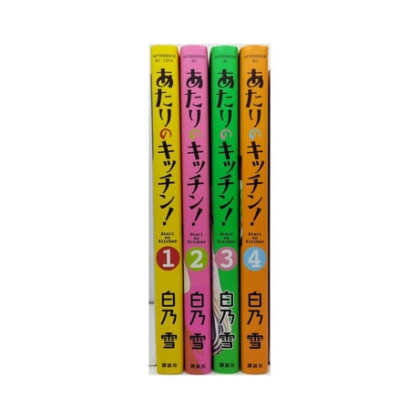 あたりのキッチン 白乃雪 [1-4巻 漫画全巻セット/完結]
