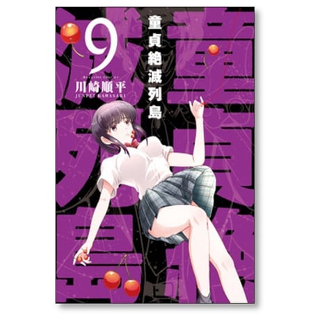 童貞絶滅列島 川崎順平 [1-10巻 漫画全巻セット/完結]
