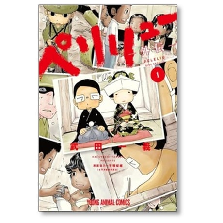 ペリリュー 外伝 武田一義 [1-4巻 漫画全巻セット/完結] 平塚柾緒