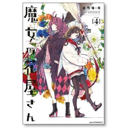 魔女の花屋さん 浜弓場双 [1-4巻 コミックセット/未完結]