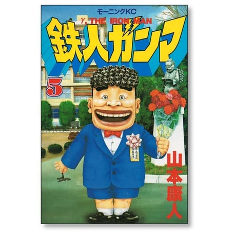 鉄人ガンマ 山本康人 [1-10巻 漫画全巻セット/完結]