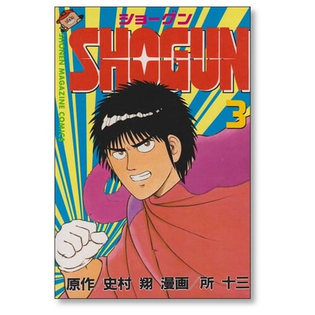 SHOGUN 所十三 [1-13巻 漫画全巻セット/完結] ショーグン