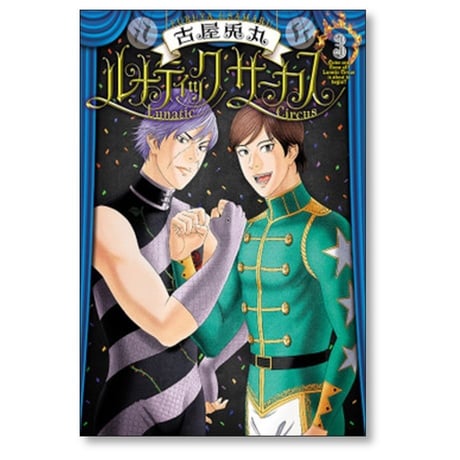 ルナティック サーカス 古屋兎丸 [1-3巻 コミックセット/未完結]
