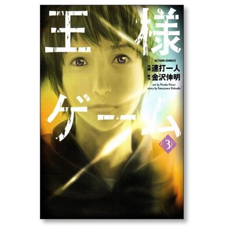 王様ゲーム 連打一人 [1-5巻 漫画全巻セット/完結] 金沢伸明