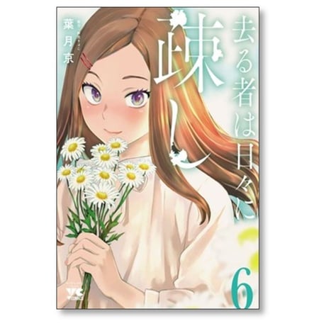 去る者は日々に疎し 葉月京 [1-8巻 コミックセット/未完結] 折笠りょこ