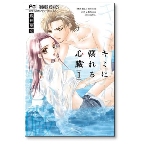 キミに溺れる心臓 夜神里奈 [1-4巻 漫画全巻セット/完結]