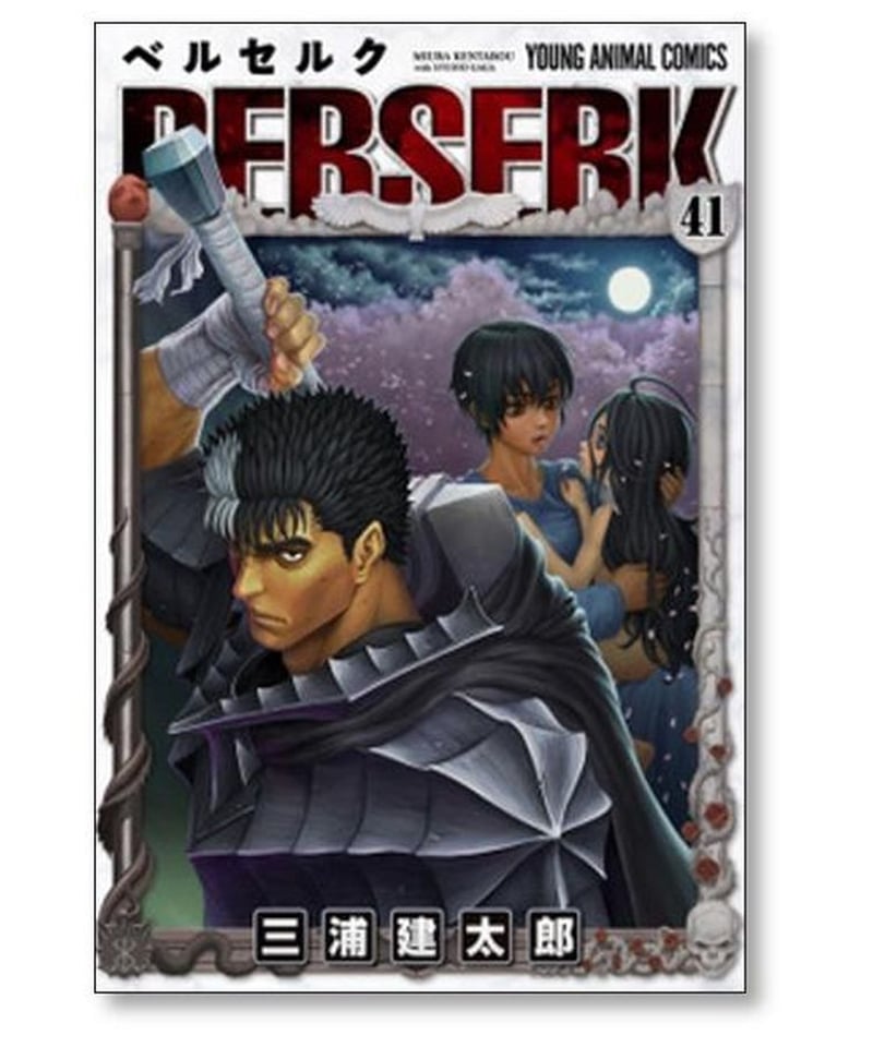 ベルセルク 三浦建太郎 [1-41巻 コミックセット/未完結］BERSERK