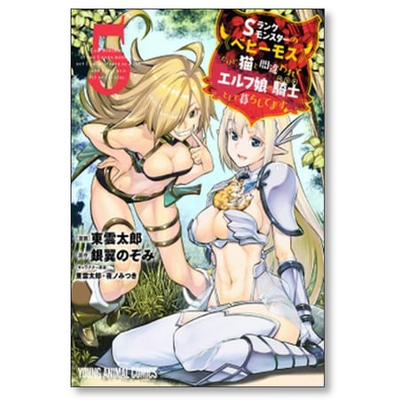 Sランクモンスターのベヒーモスだけど猫と間違われてエルフ娘の騎士として暮らしてます 東雲太郎 [1-11巻 コミックセット/未完結] 銀翼のぞみ 夜ノみつき