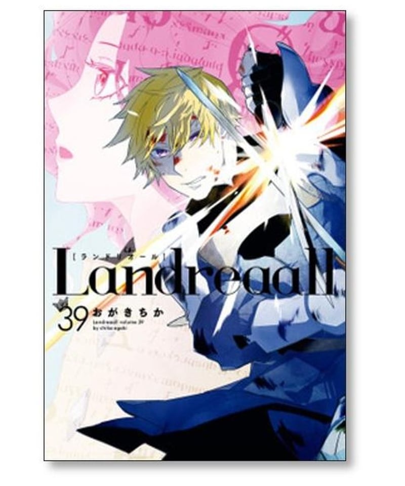 LANDREAALL/ランドリオール 1-41巻セット