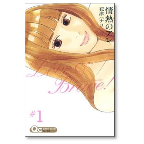 情熱のアレ 花津ハナヨ [1-4巻 漫画全巻セット/完結]