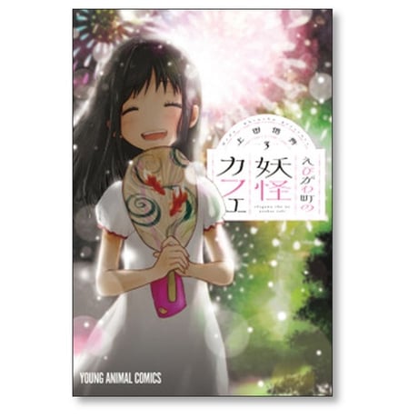 えびがわ町の妖怪カフェ 上田信舟 [1-6巻 漫画全巻セット/完結]