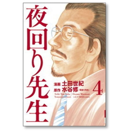 夜回り先生 土田世紀 [1-9巻 漫画全巻セット/完結] 水谷修