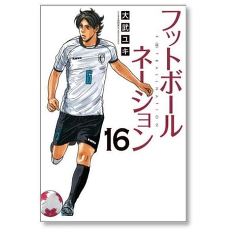 フットボールネーション 大武ユキ [1-20巻 コミックセット/未完結]