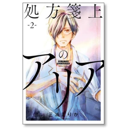処方箋上のアリア 三浦えりか [1-5巻 漫画全巻セット/完結]