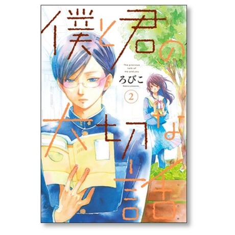 僕と君の大切な話 ろびこ [1-7巻 漫画全巻セット/完結]