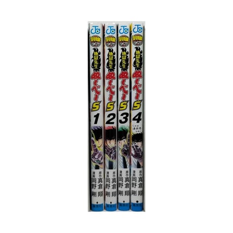 地獄先生ぬーべーS 岡野剛 [1-4巻 漫画全巻セット/完結] 地獄先生ぬ～べ～ S