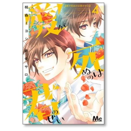 愛が死ぬのは君のせい 桃森ミヨシ [1-6巻 漫画全巻セット/完結] 鉄骨サロ