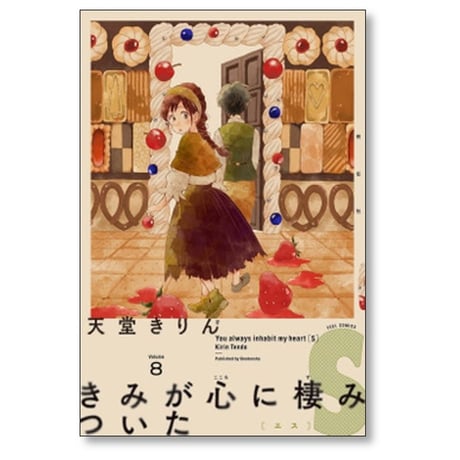 きみが心に棲みついたS 天堂きりん [1-9巻 漫画全巻セット/完結]