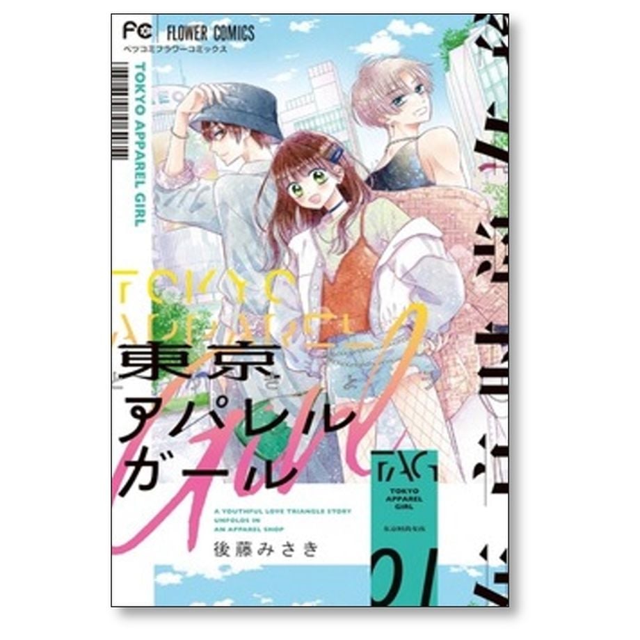 ⚠️ 【完結】東京アパレルガール1巻～6巻(全巻セット) 東京アパレルガール 後藤みさき [1-6巻 漫画全巻セット/完結] | 漫画