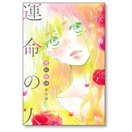 君に届け 番外編 運命の人 椎名軽穂 [1-3巻 漫画全巻セット/完結] きみにとどけ