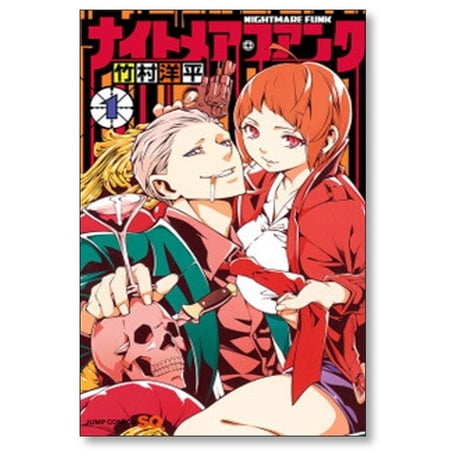 ナイトメア ファンク 竹村洋平 [1-4巻 漫画全巻セット/完結]