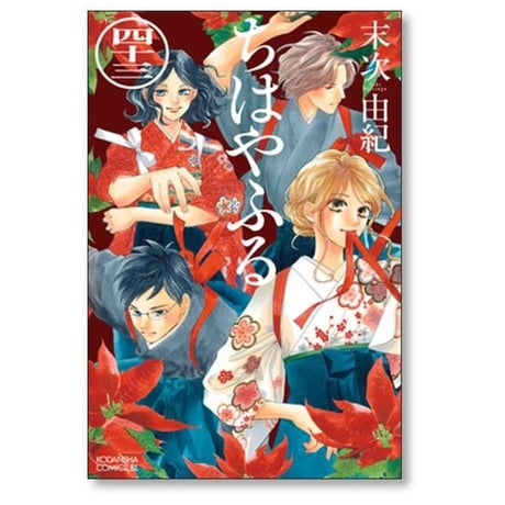 ちはやふる 末次由紀 [1-50巻 漫画全巻セット/完結]