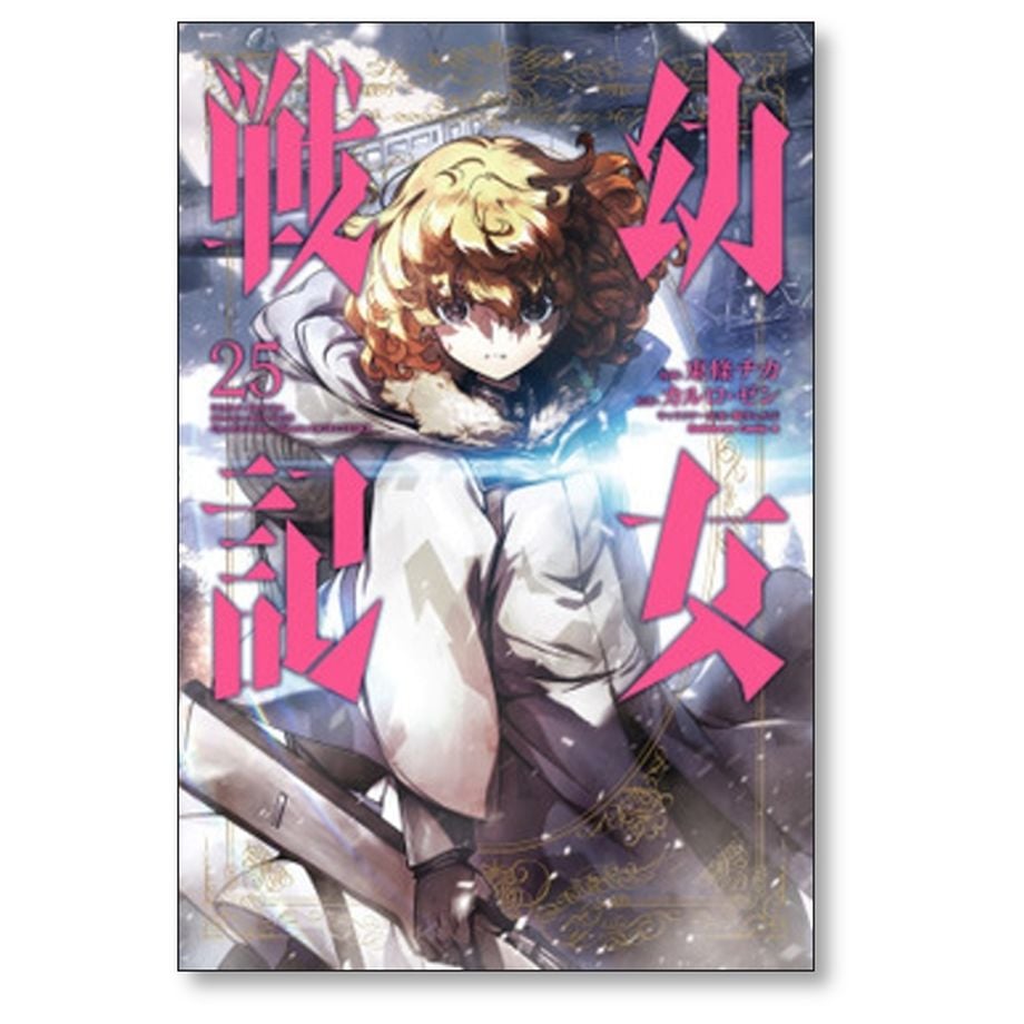 驚きの価格 【コミック】幼女戦記 1～28巻+1冊 東條チカ/カルロ・ゼン 