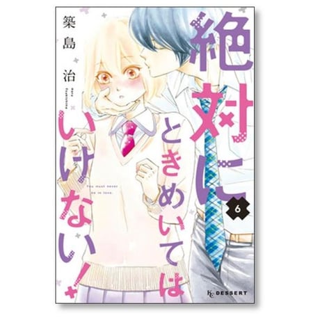 絶対にときめいてはいけない 築島治 [1-9巻 漫画全巻セット/完結]