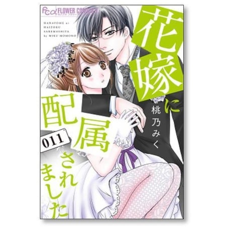 花嫁に配属されました 桃乃みく [1-16巻 漫画全巻セット/完結]