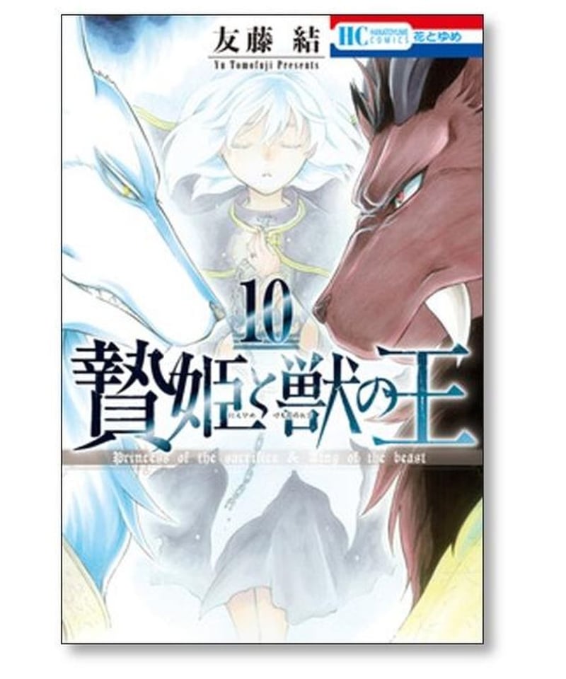 贄姫と獣の王 友藤結 [1-15巻 漫画全巻セット/完結] | 漫画専門