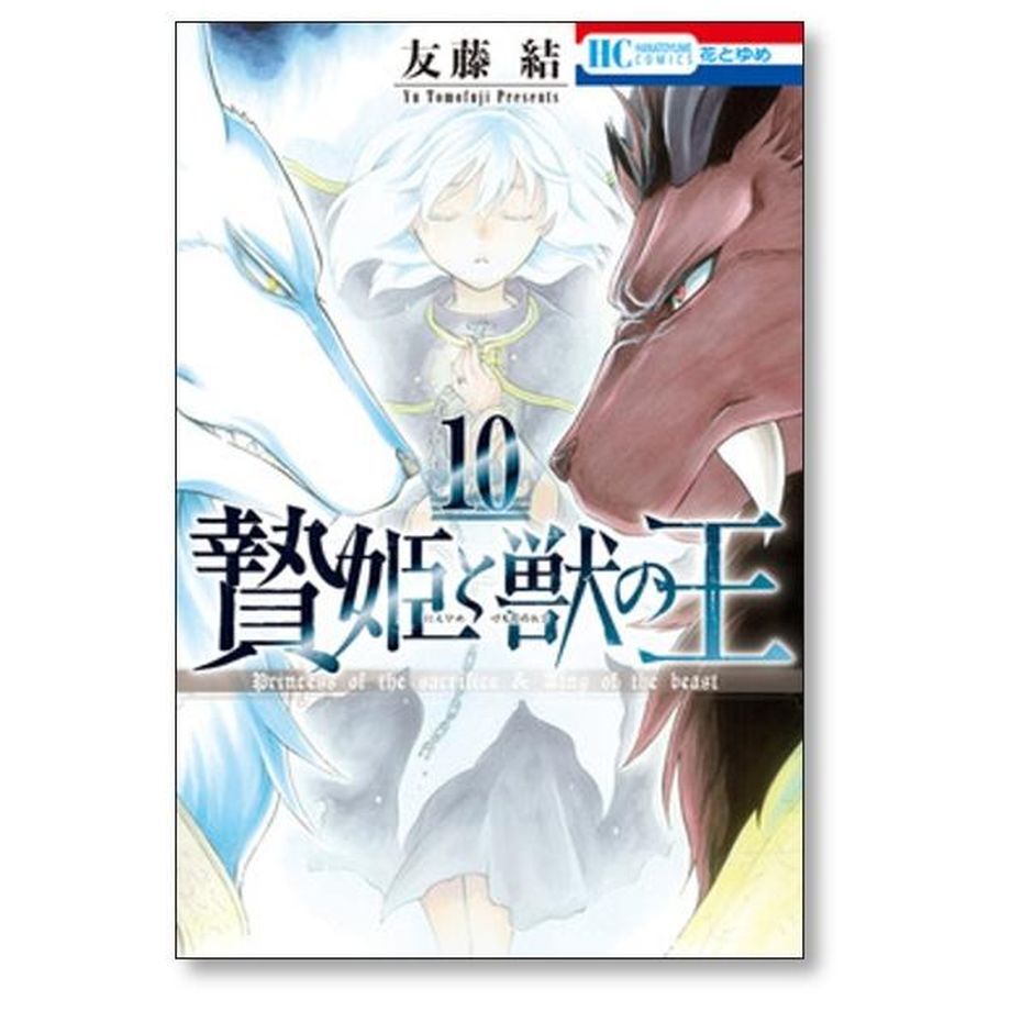贄姫と獣の王 友藤結 [1-15巻 漫画全巻セット/完結] | 漫画専門店