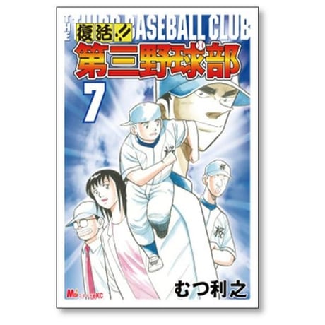 復活 第三野球部 むつ利之 [1-7巻 漫画全巻セット/完結]