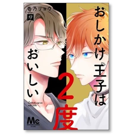 おしかけ王子は2度おいしい 壱乃リョウ [1-14巻 コミックセット/未完結]
