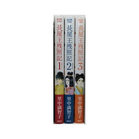 長屋王残照記 里中満智子 [1-3巻 漫画全巻セット/完結]