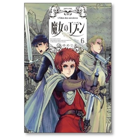魔女のエデン ゆめじ [1-7巻 コミックセット/未完結]