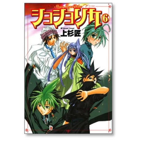 ショショリカ 上杉匠 [1-10巻 漫画全巻セット/完結]