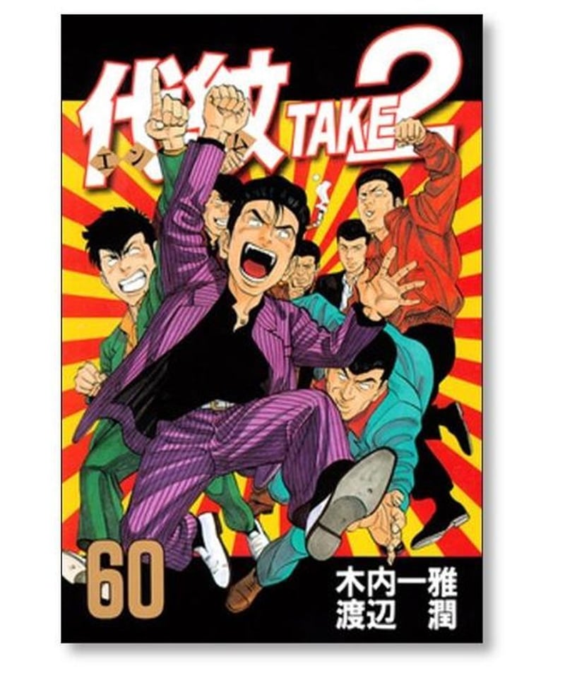 代紋 TAKE2 渡辺潤 [1-62巻 漫画全巻セット/完結] エンブレム テイク2 ...