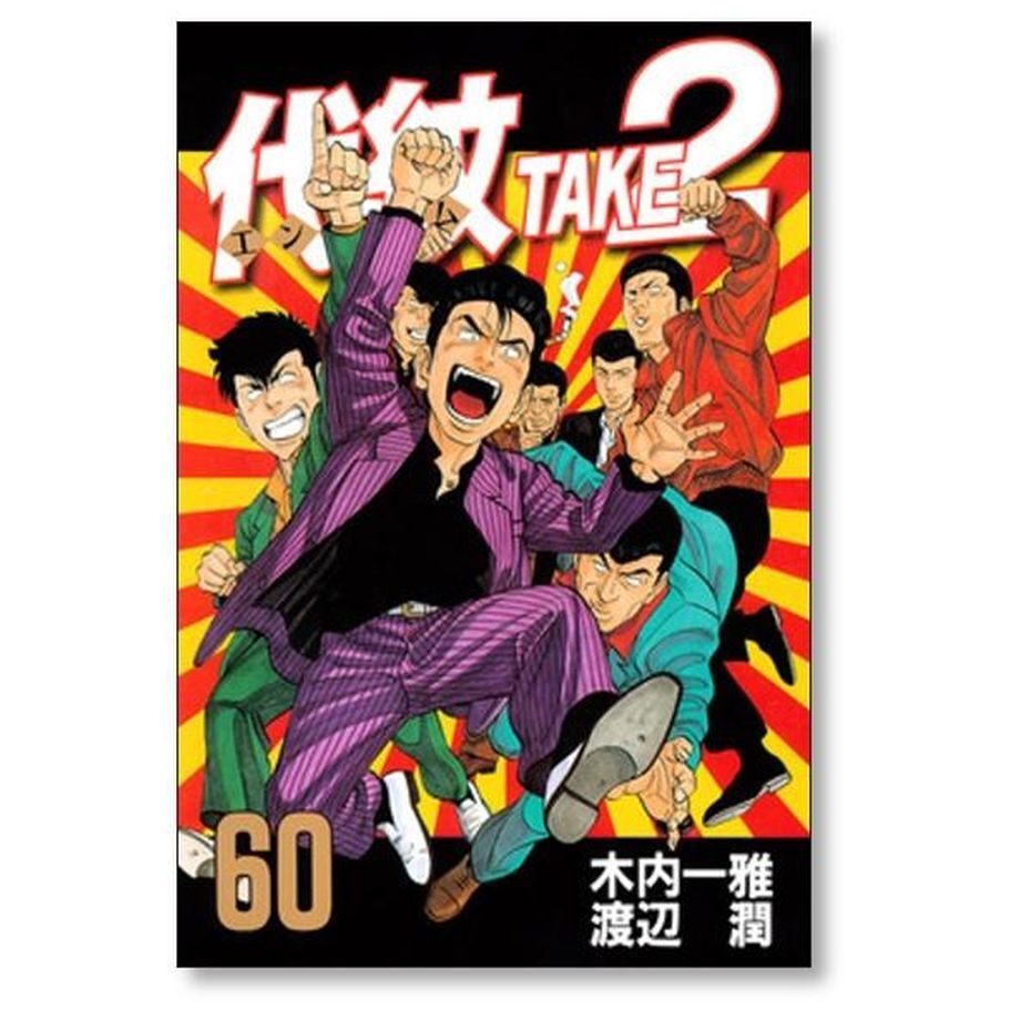 代紋 TAKE2 木内一雅 渡辺潤 エンブレムテイク2 全巻 全62巻 漫画